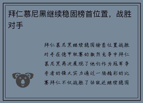 拜仁慕尼黑继续稳固榜首位置，战胜对手