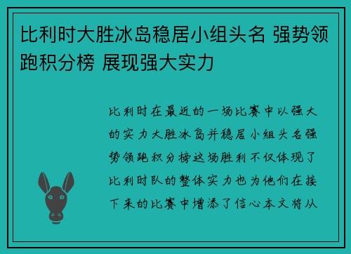 比利时大胜冰岛稳居小组头名 强势领跑积分榜 展现强大实力