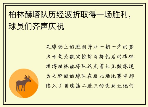 柏林赫塔队历经波折取得一场胜利，球员们齐声庆祝