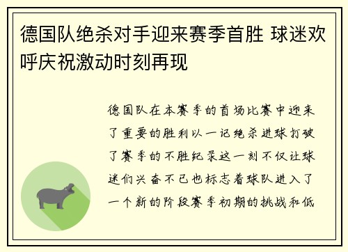 德国队绝杀对手迎来赛季首胜 球迷欢呼庆祝激动时刻再现