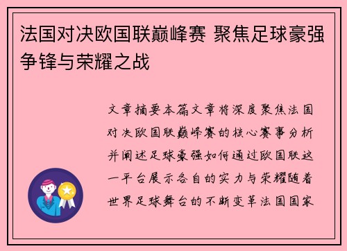 法国对决欧国联巅峰赛 聚焦足球豪强争锋与荣耀之战