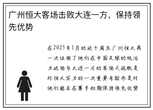 广州恒大客场击败大连一方，保持领先优势