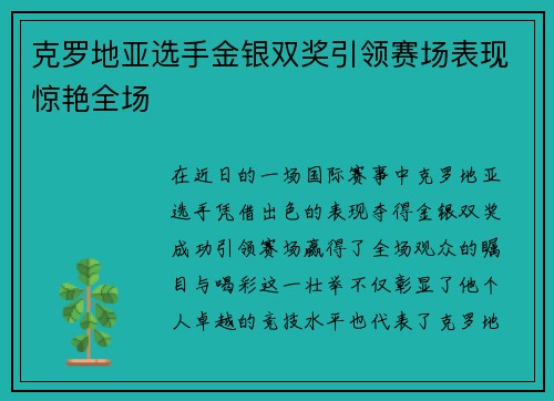 克罗地亚选手金银双奖引领赛场表现惊艳全场