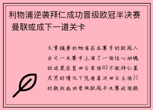 利物浦逆袭拜仁成功晋级欧冠半决赛 曼联或成下一道关卡