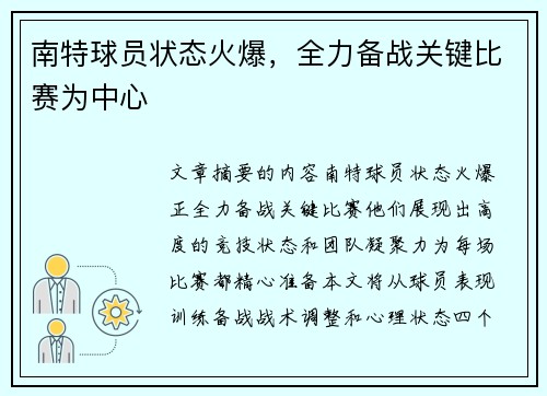 南特球员状态火爆，全力备战关键比赛为中心
