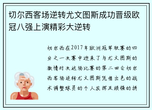切尔西客场逆转尤文图斯成功晋级欧冠八强上演精彩大逆转