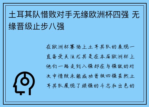 土耳其队惜败对手无缘欧洲杯四强 无缘晋级止步八强