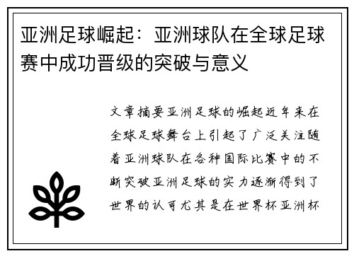 亚洲足球崛起：亚洲球队在全球足球赛中成功晋级的突破与意义