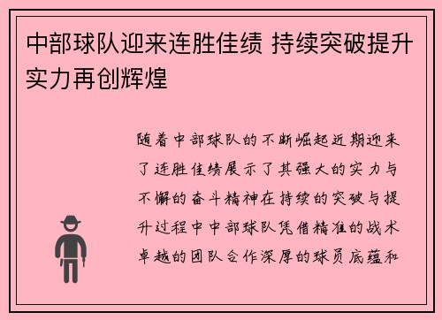中部球队迎来连胜佳绩 持续突破提升实力再创辉煌