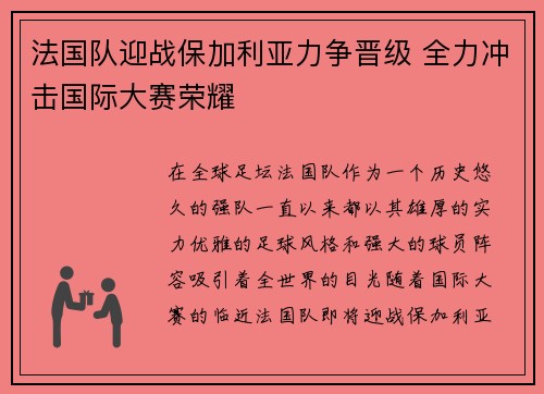法国队迎战保加利亚力争晋级 全力冲击国际大赛荣耀