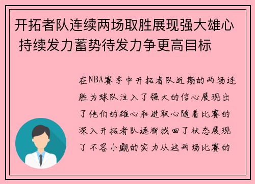 开拓者队连续两场取胜展现强大雄心 持续发力蓄势待发力争更高目标