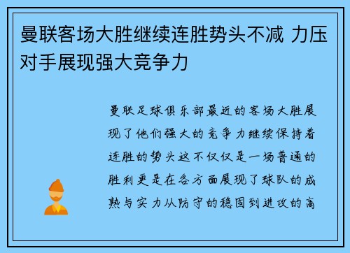 曼联客场大胜继续连胜势头不减 力压对手展现强大竞争力