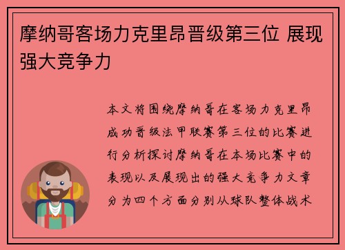 摩纳哥客场力克里昂晋级第三位 展现强大竞争力