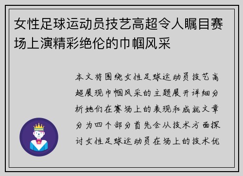 女性足球运动员技艺高超令人瞩目赛场上演精彩绝伦的巾帼风采