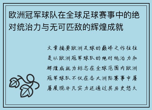 欧洲冠军球队在全球足球赛事中的绝对统治力与无可匹敌的辉煌成就