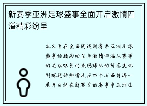 新赛季亚洲足球盛事全面开启激情四溢精彩纷呈