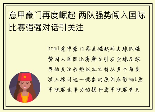 意甲豪门再度崛起 两队强势闯入国际比赛强强对话引关注
