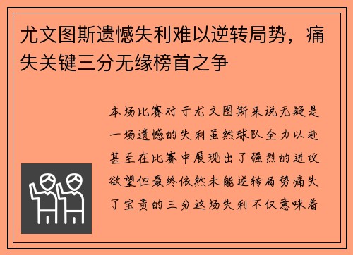 尤文图斯遗憾失利难以逆转局势，痛失关键三分无缘榜首之争