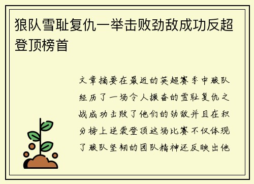 狼队雪耻复仇一举击败劲敌成功反超登顶榜首