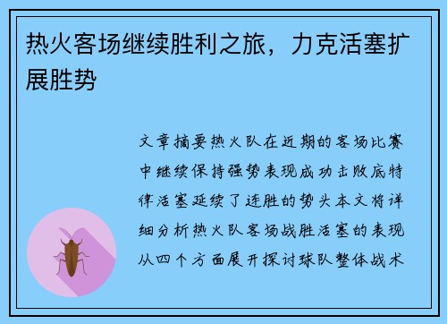 热火客场继续胜利之旅，力克活塞扩展胜势