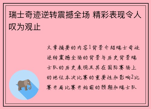 瑞士奇迹逆转震撼全场 精彩表现令人叹为观止