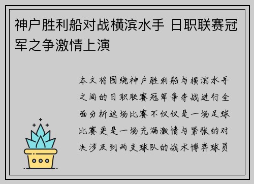 神户胜利船对战横滨水手 日职联赛冠军之争激情上演