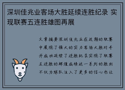 深圳佳兆业客场大胜延续连胜纪录 实现联赛五连胜雄图再展