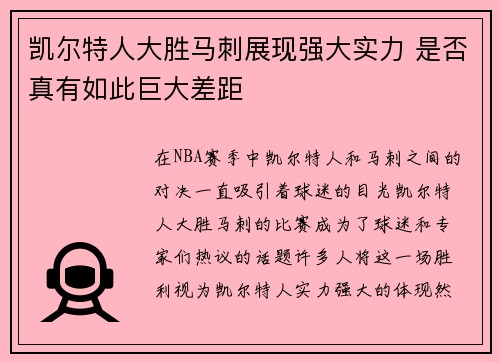 凯尔特人大胜马刺展现强大实力 是否真有如此巨大差距