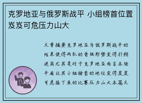 克罗地亚与俄罗斯战平 小组榜首位置岌岌可危压力山大