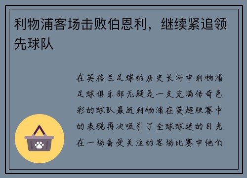 利物浦客场击败伯恩利，继续紧追领先球队