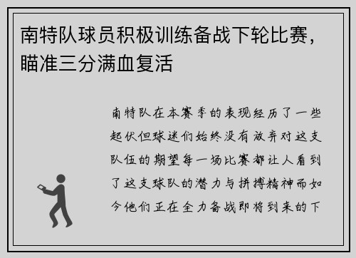 南特队球员积极训练备战下轮比赛，瞄准三分满血复活