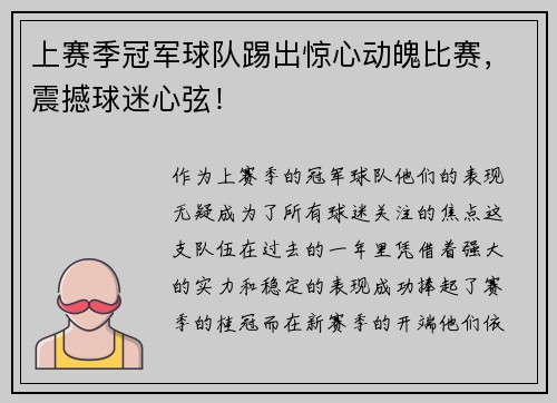 上赛季冠军球队踢出惊心动魄比赛，震撼球迷心弦！