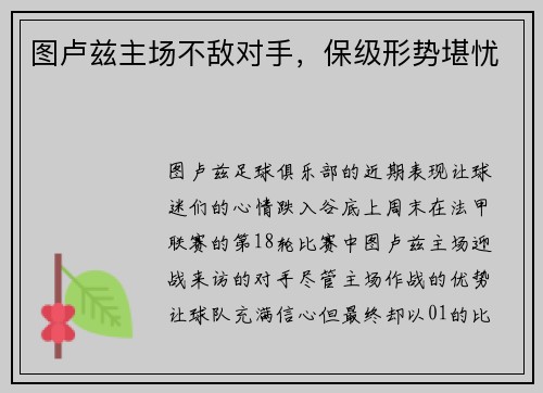 图卢兹主场不敌对手，保级形势堪忧