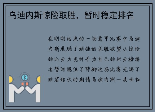 乌迪内斯惊险取胜，暂时稳定排名