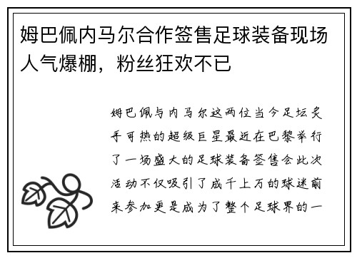 姆巴佩内马尔合作签售足球装备现场人气爆棚，粉丝狂欢不已