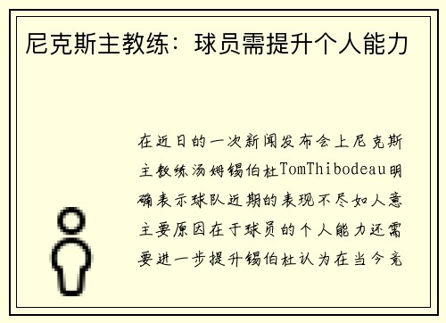 尼克斯主教练：球员需提升个人能力