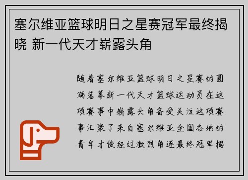 塞尔维亚篮球明日之星赛冠军最终揭晓 新一代天才崭露头角