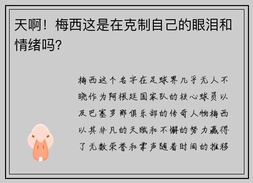 天啊！梅西这是在克制自己的眼泪和情绪吗？