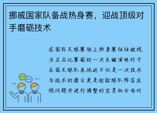挪威国家队备战热身赛，迎战顶级对手磨砺技术