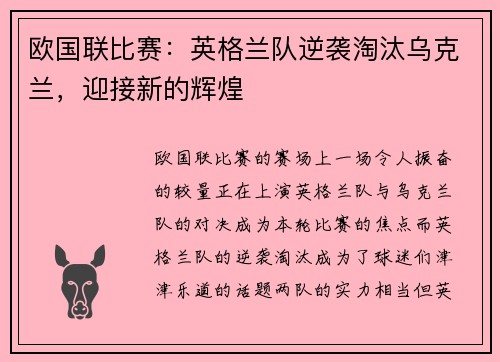 欧国联比赛：英格兰队逆袭淘汰乌克兰，迎接新的辉煌