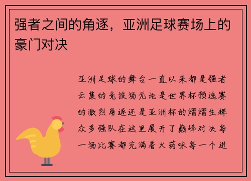 强者之间的角逐，亚洲足球赛场上的豪门对决