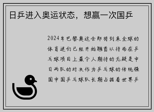 日乒进入奥运状态，想赢一次国乒