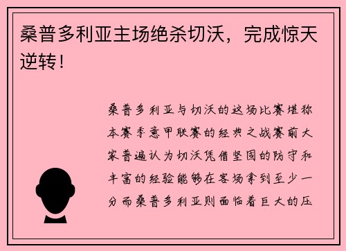 桑普多利亚主场绝杀切沃，完成惊天逆转！