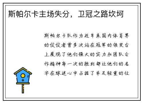 斯帕尔卡主场失分，卫冠之路坎坷