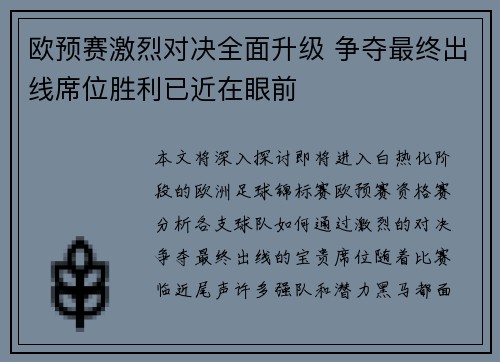 欧预赛激烈对决全面升级 争夺最终出线席位胜利已近在眼前