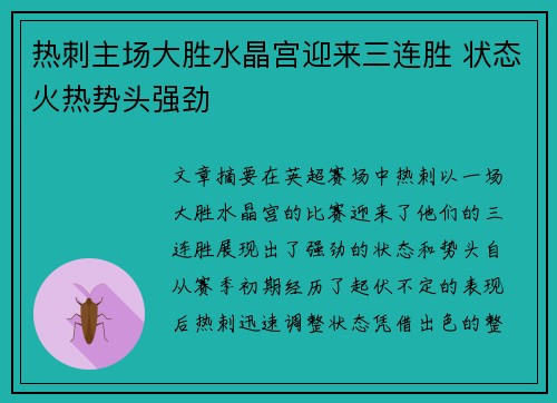 热刺主场大胜水晶宫迎来三连胜 状态火热势头强劲