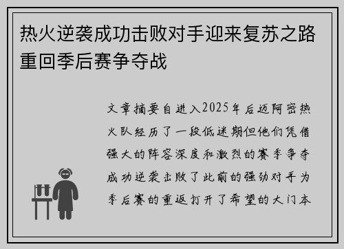 热火逆袭成功击败对手迎来复苏之路重回季后赛争夺战