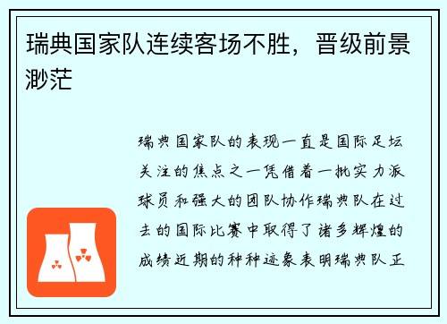 瑞典国家队连续客场不胜，晋级前景渺茫