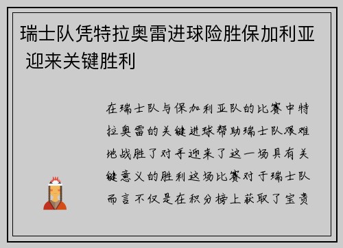 瑞士队凭特拉奥雷进球险胜保加利亚 迎来关键胜利