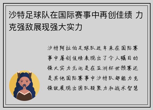 沙特足球队在国际赛事中再创佳绩 力克强敌展现强大实力